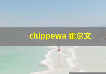 chippewa 霍尔文